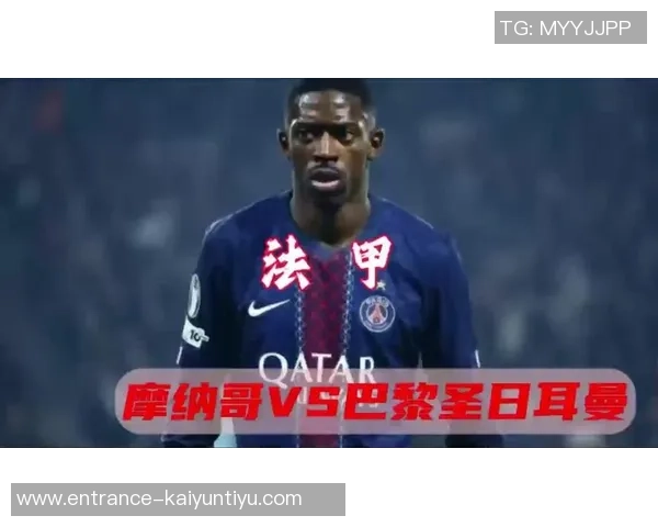 摩纳哥与巴黎圣日耳曼精彩对决集锦回顾与分析 摩纳哥与巴黎圣日耳曼精彩对决集锦回顾与分析